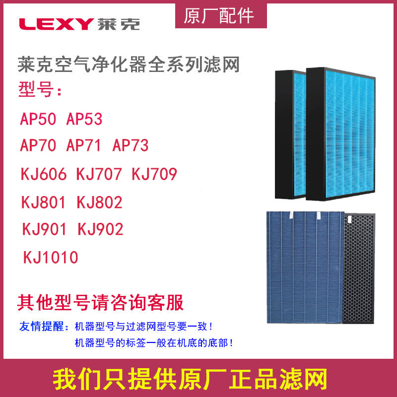 LEXY空气净化器AP50/KJ707/KJ709KJ801/KJ901原厂正品过滤网配件