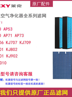 LEXY空气净化器AP50/KJ707/KJ709KJ801/KJ901过滤网配件