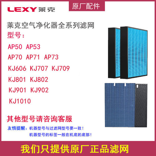 LEXY空气净化器AP50/KJ707/KJ709KJ801/KJ901原厂正品过滤网配件
