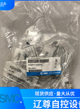 KQ2H10-02AS只售全新原装SMC直通气管接头米制尺寸现货假一罚十