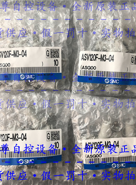 ASV120F-M3-04全新原装SMC节流消声器快速排气阀现货假一罚十