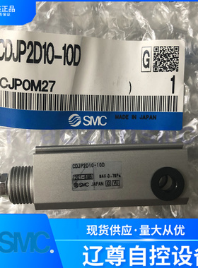 CDJP2D10-10D只售全新原装SMC单杆针型气缸带磁环现货假一赔十