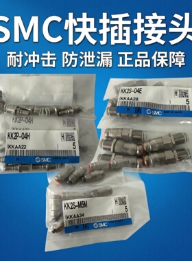 SMC带单向阀的快插接头KK2P-01MS/M5M/KK2S-04H/06E防泄漏耐冲击