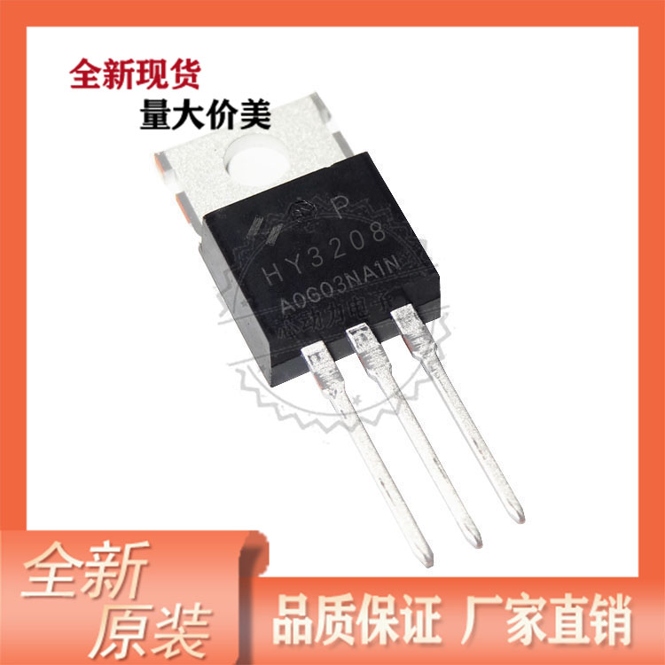 HY3208P 直插TO-220封装  N沟道 80V120A 场效应管 MOS管HY3208