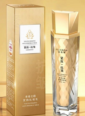 正品新品普伽娜紧致抗皱乳 紧致抗皱拉丝乳修护复（抗皱乳）