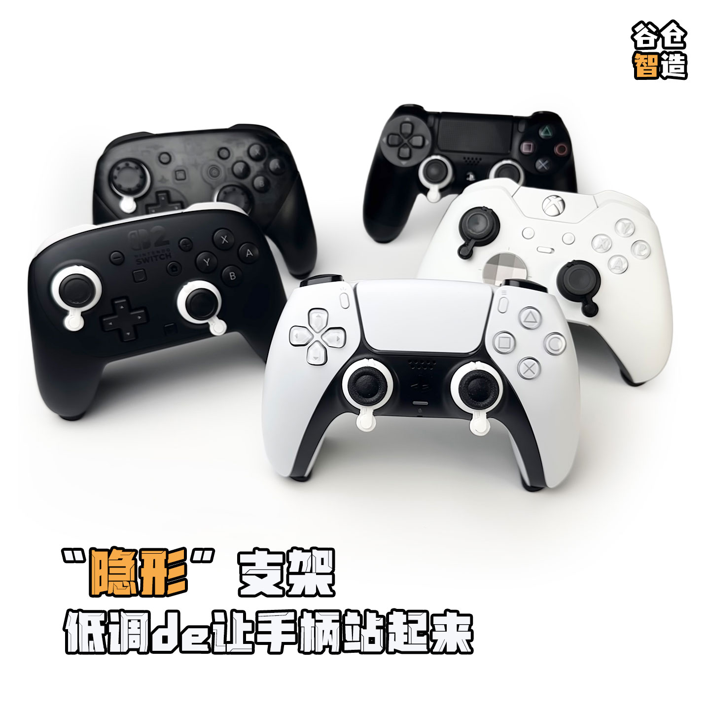 隐形游戏手柄支架适配各种游戏机游戏控制器简约底座手柄神奇站立