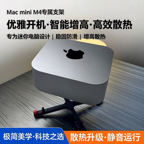 苹果macminiM4支架优雅开机