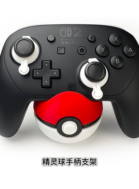 NS2 Switch2 pro NS1 pro手柄支架底座 (不含手柄)精灵球样式配件