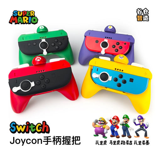 SwitchJoycon卡通体感手柄握把