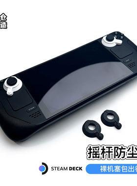 Steamdeck掌机oled掌机摇杆锁防滑帽摇杆固定限位防漂移3D打印