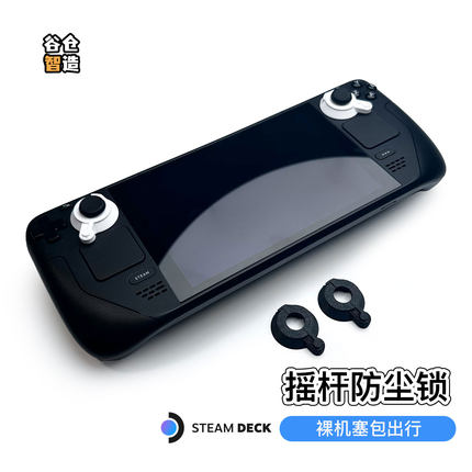 Steamdeck摇杆防漂移固定锁3D打印掌机保护器OLED摇杆限位防尘
