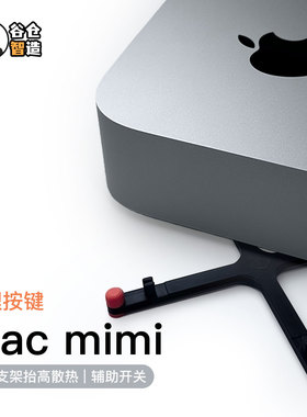Mac mini M4支架优雅开机增高散热按键底座macmini迷你电脑配件