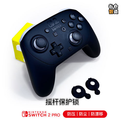 Switch2Pro摇杆锁防压防漂移