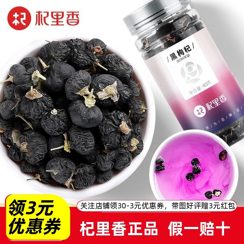 杞里香黑枸杞 100g瓶装青海柴达木黑枸杞子黑果枸杞