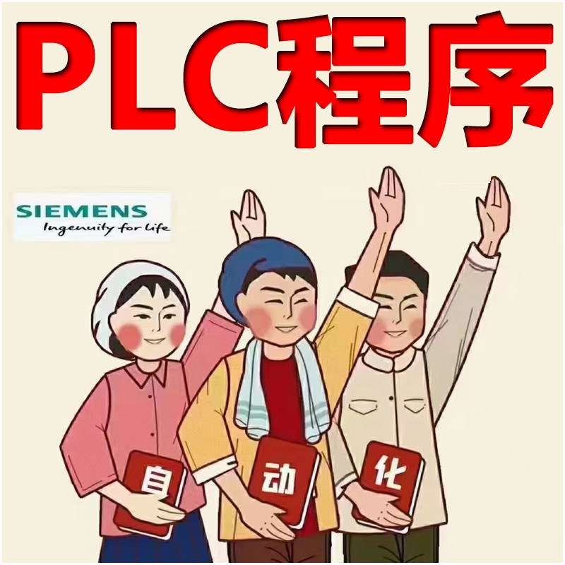 PLC程序代做编程自动化设计西门子三菱信捷代编wincc触摸屏代画图
