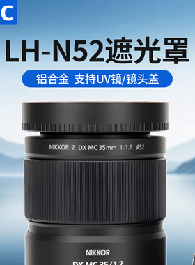 JJC LH-N52遮光罩适用尼康Z 28mm f/2.8,Z 28mm f/2.8 SE,Z 35mm f/1.7,Z 40mm f/2尼康Z7II Z6II ZF ZFC Z50