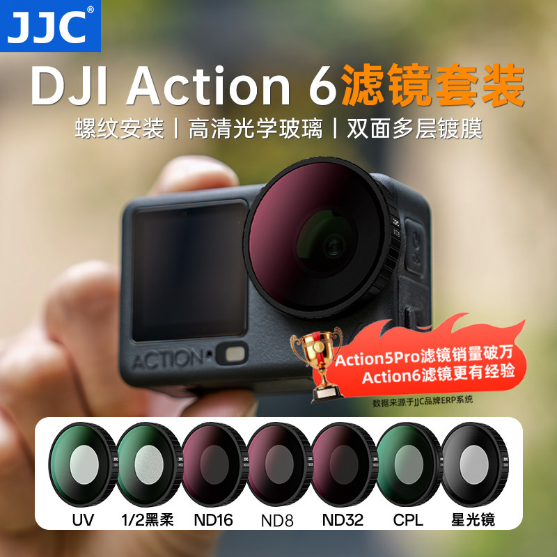 JJC适用DJI大疆Action6滤镜套装铝合金框ND8/16/32减光滤镜UV保护镜CPL偏振镜黑柔1/2星光镜Osmo运动相机配件