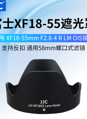 JJC 遮光罩适用于富士XF18-55mm镜头X-T4 XT20 XT30 XE3 XT2 XT3 XE3相机XF 14mmF2.8 R 卡口58mm配件