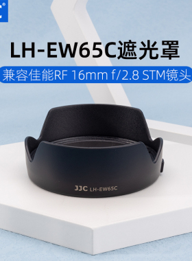 JJC 遮光罩替代EW-65C适用佳能RF16mm f/2.8 STM镜头遮阳消光罩微单EOSR7  RP R5 R6 R3 R相机镜头配件