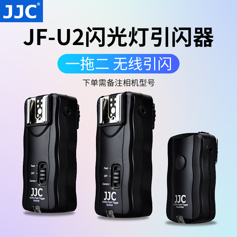 JJC 闪光灯影室灯无线引闪器一拖二遥控触发器适用于佳能尼康富士相机 3C数码配件 闪光灯配件 原图主图