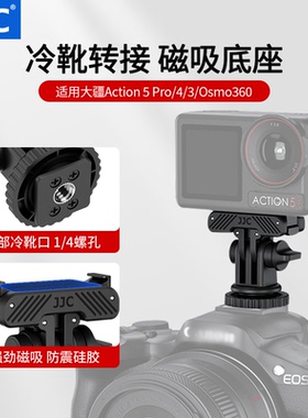 JJC 适用大疆action pro5配件冷靴底座云台磁吸快拆底座Osmo 360 action4/3转接微单反相机热靴支架