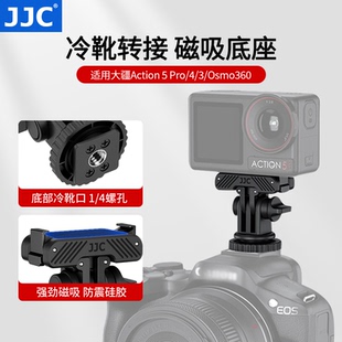 action4 JJC 360 pro5配件冷靴底座云台磁吸快拆底座Osmo 3转接微单反相机热靴支架 适用大疆action