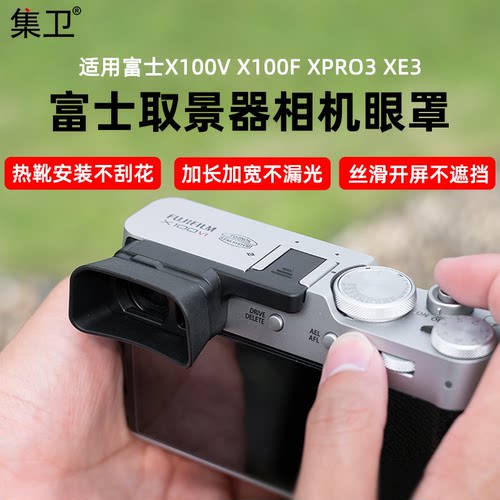 集卫适用富士X100V相机眼罩