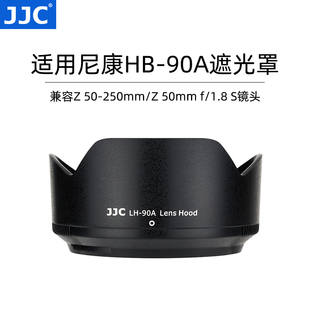 250mm 适用于尼康HB S镜头遮阳罩Z50套机配件 1.8 90A 50mm JJC 90遮光罩Z