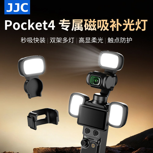 JJC适用大疆pocket4补光灯磁吸