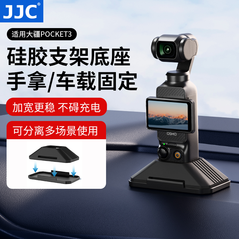 JJC适用大疆pocket3硅胶底座支架