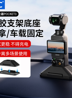 JJC 适用大疆pocket3硅胶底座固定支架pocket3车载支架可分离底座多用途3M背胶粘贴牢固不碍充电保护套配件