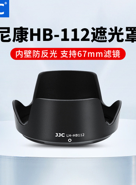 JJC 适用尼康HB-112遮光罩Z DX 12-28mm f/3.5-5.6 PZ VR镜头Z30 Z7II ZFC 可反扣遮阳罩相机配件67mm Z12-28