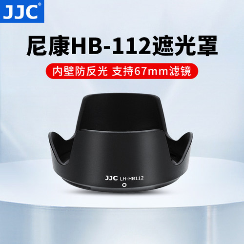 JJC适用尼康HB-112遮光罩