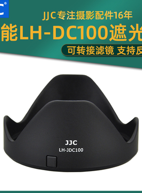 JJC 适用于佳能LH-DC100遮光罩滤镜67mm转接环SX60 SX50 G3X SX520 SX70HS相机镜头保护罩