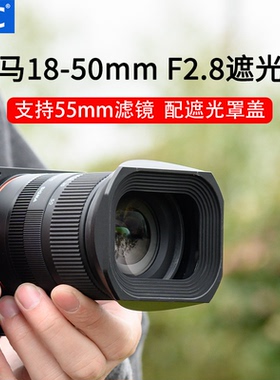 JJC 适用适马18-50mm F2.8遮光罩 替代适马LH-582-02遮光罩sigma18-50 F2.8 DC DN 大光圈镜头配件保护镜头