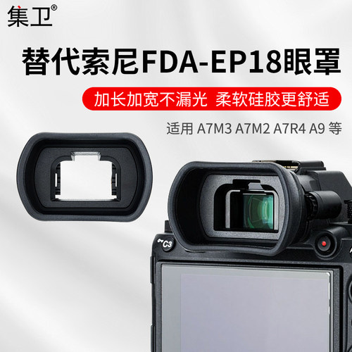 集卫替代索尼FDA-EP18取景器眼罩