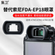A7R4 A72相机目镜罩护眼罩加长加宽 EP18取景器眼罩 A7S2 A7S A7R3 A7M2 适用索尼A7M3 替代索尼FDA 集卫