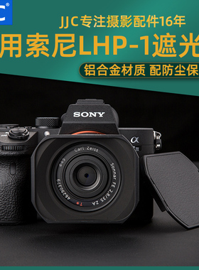 JJC 适用于索尼LHP-1镜头遮光罩RX1RIII RX1RM3 A7系列相机FE 35mmf2.8/E 50mm 1.8/16mm F2.8/24mm F1.8黑卡