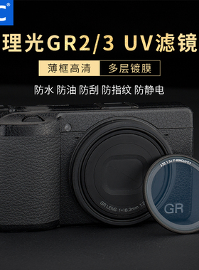 JJC UV滤镜适用理光GR4 GR3 GR3X GR2相机配件GRIIIX防尘金属镜头盖保护膜自动镜头盖热靴指柄镜头圈装饰环