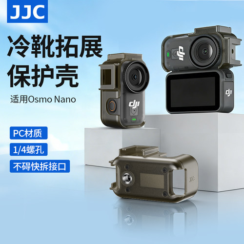 JJC适用大疆Nano拓展框保护壳