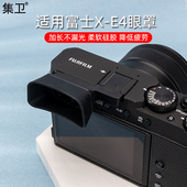 集卫 E4防杂光XE4热靴盖保护目镜眼杯配件 相机取景器眼罩适用富士X
