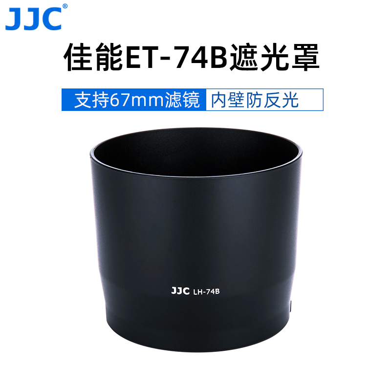 JJC 遮光罩适用佳能ET-74B兼容RF100-400mm F5.6-8/EF 70-300mm II USM二代镜头配件67mm卡口