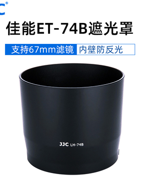 JJC 遮光罩适用佳能ET-74B兼容RF100-400mm F5.6-8/EF 70-300mm II USM二代镜头配件67mm卡口