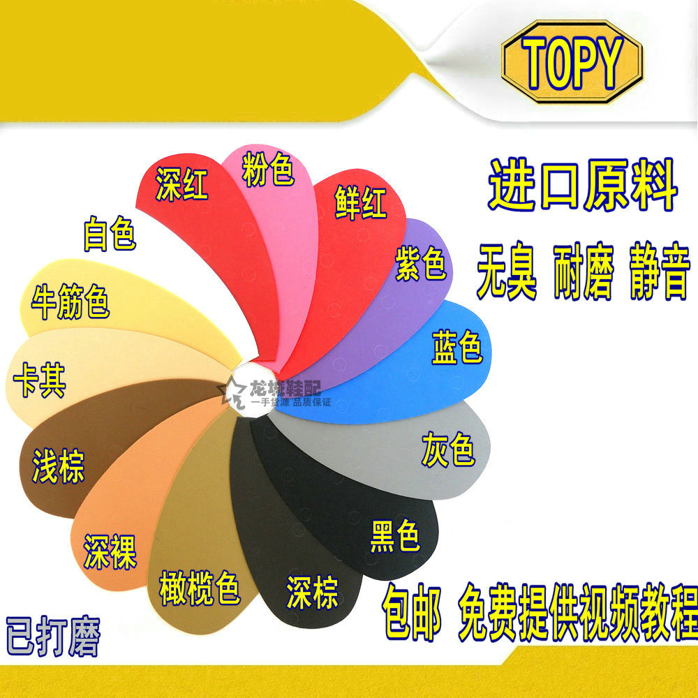 国产topy布纹耐磨进口包邮前掌贴