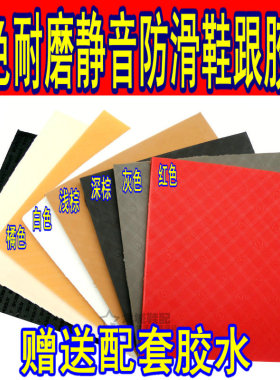 鞋跟钉板材粗跟鞋后跟增高鞋底防滑耐磨静音修鞋料棕白黑黄红灰色