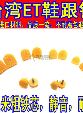 ET细高跟鞋跟女士耐磨进口静音后跟鞋跟垫鞋掌鞋跟钉12双包邮黄色