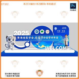 2025青海省医学会疼痛学分会学术年会会议背景板卡通设计素材