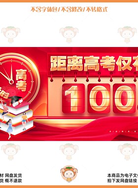 高考倒计时100天红色创意设计素材PSD源文件教育宣传海报