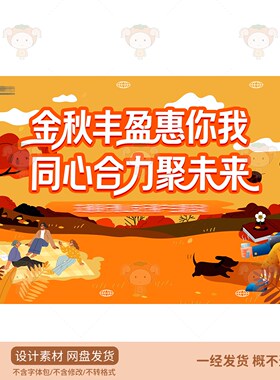 金秋丰盈惠你我同心合力聚未来卡通插画海报设计素材PSD