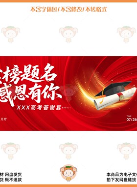 金榜题名感谢宴PSD设计素材高考毕业典礼红色喜庆背景模板